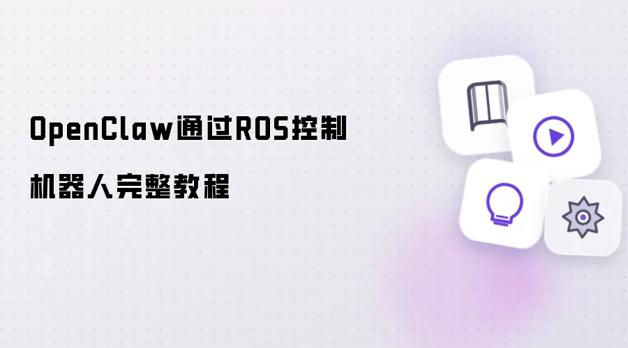 OpenClaw基于ROS控制机器人完整教程