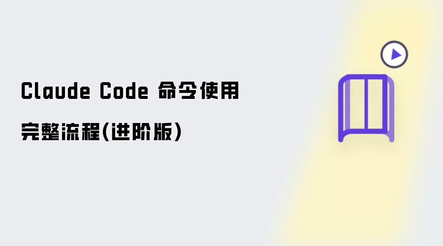 Claude Code 命令使用完整流程：进阶版