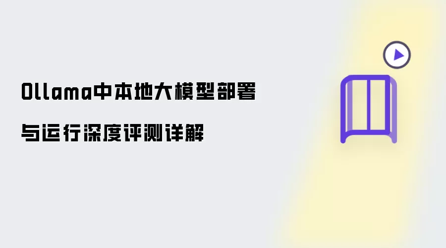 Ollama中本地大模型部署和运行深度评测详解