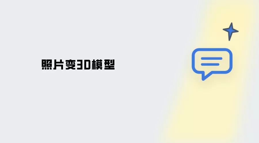 照片转3D模型