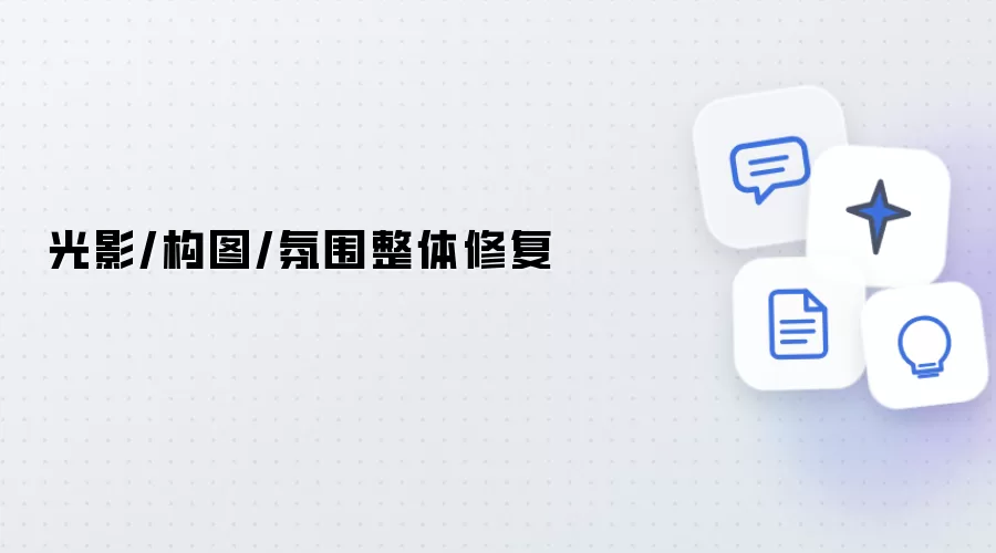 光影-构图-氛围整体修复