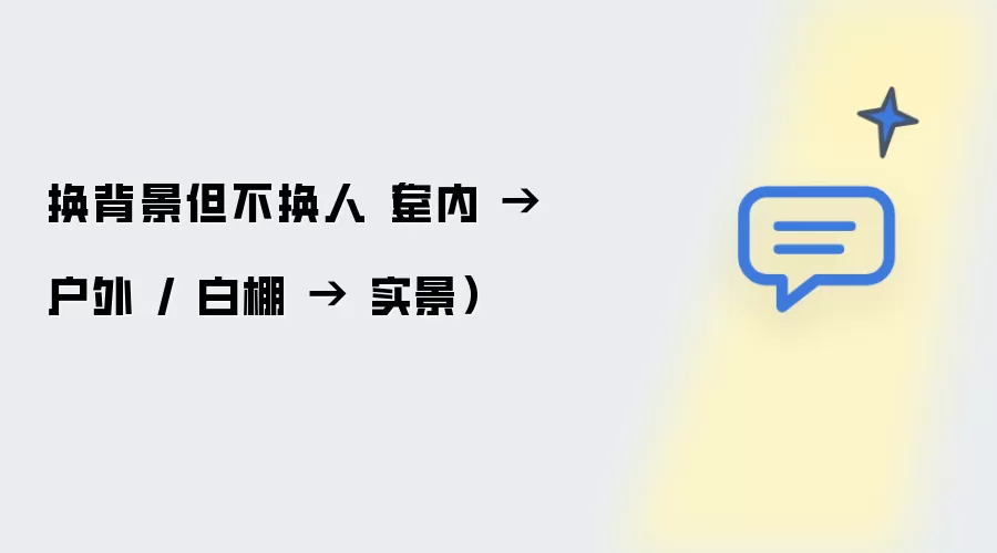 换背景但不换人：室内到户外 白棚到实景