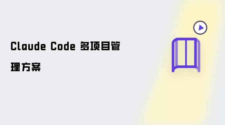 Claude Code 多项目管控方案