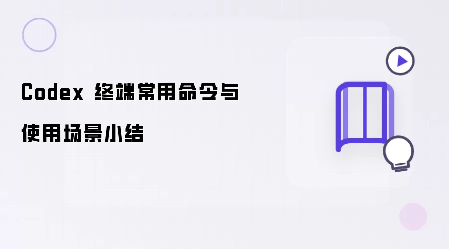 Codex 终端常用命令和使用场景小结