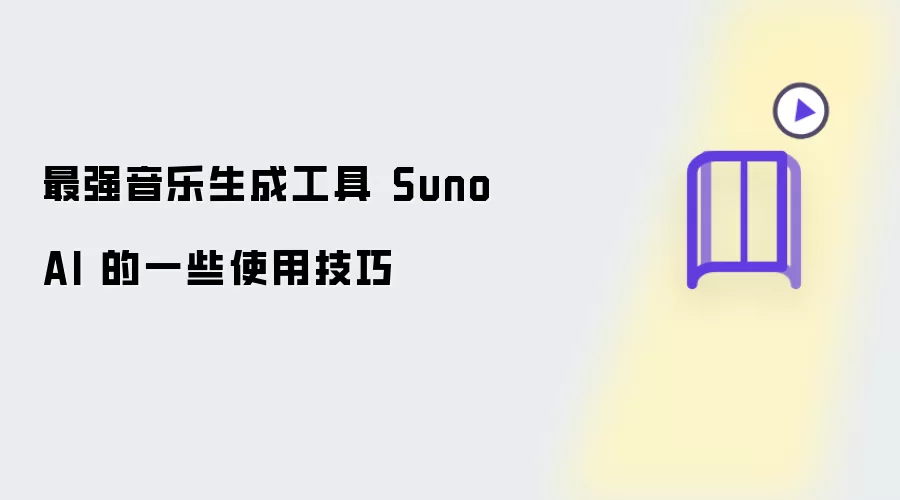 最强音乐生成工具 Suno AI 的几个使用技巧