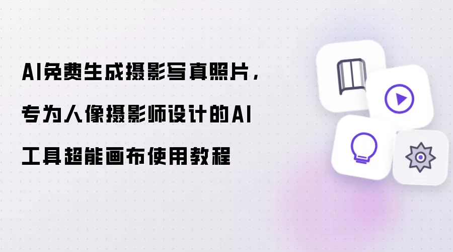 AI免费生成摄影写真照片:专为人像摄影师设计的AI工具超能画布使用教程