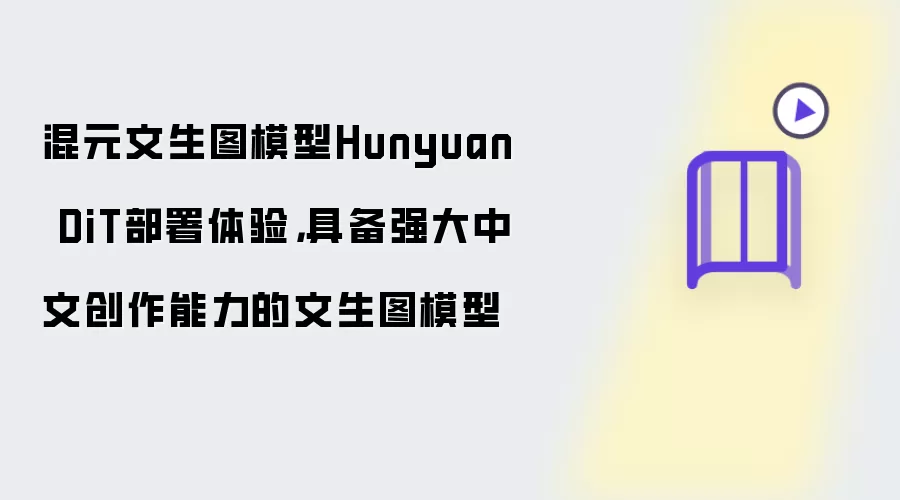 混元文生图模型Hunyuan DiT部署体验:具备强大中文创作能力的文生图模型
