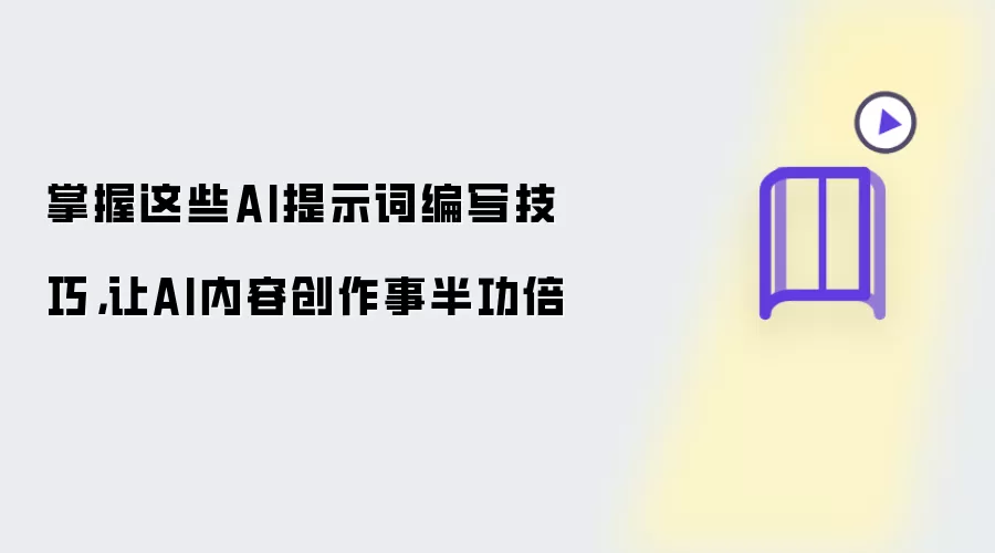 掌握这些AI提示词编写技巧：让AI内容创作事半功倍