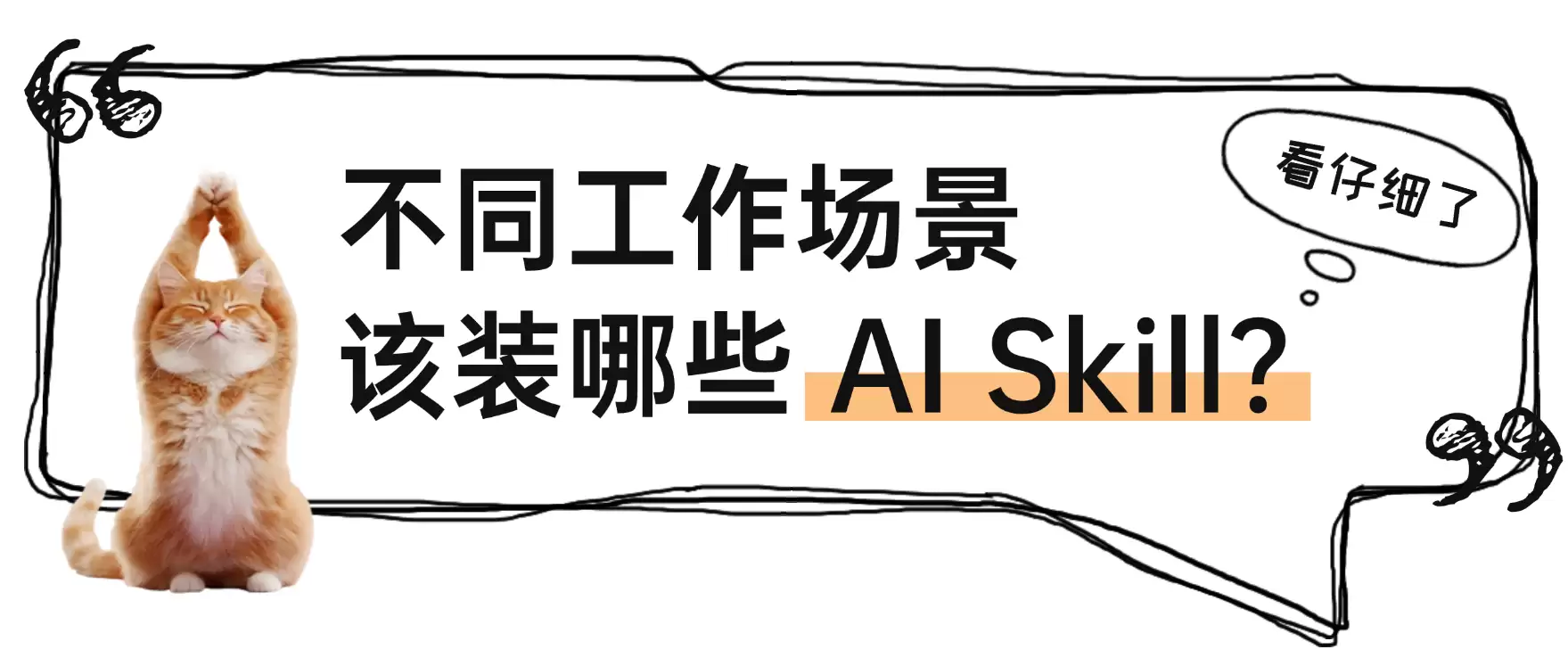 7 个不同工作场景该用哪些 Skill 一文看懂