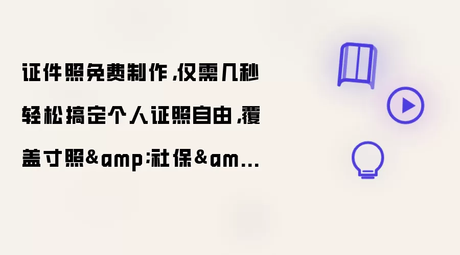 证件照免费制作：仅需几秒轻松搞定个人证照自由：覆盖寸照 社保 教师 公务员 签证等18类证照