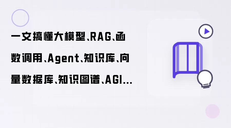 一文搞懂大模型 RAG 函数调用 Agent 知识库 向量数据库 知识图谱 AGI的区别和联系