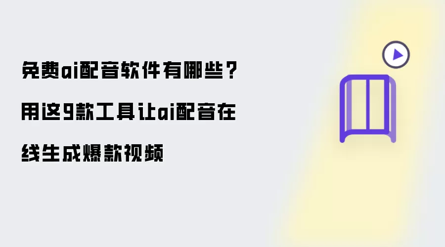 免费ai配音软件有哪些？这9款工具让ai配音在线生成爆款视频