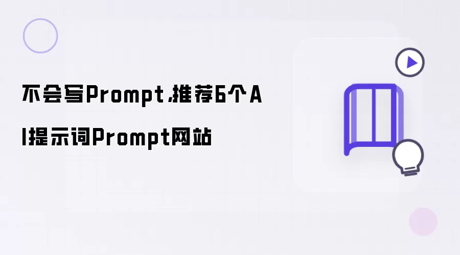 不会写Prompt：推荐6个AI提示词Prompt网站