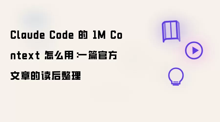 Claude Code 的 1M Context 怎么用：一篇官方文章读后整理