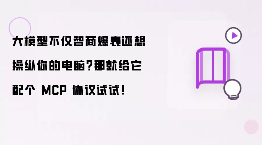 大模型不止智商爆表还想操纵你的电脑？那就给它配个 MCP 协议试试！
