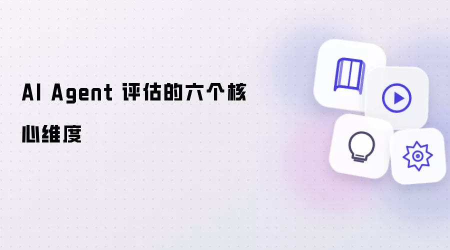 AI Agent 评估的六大核心维度