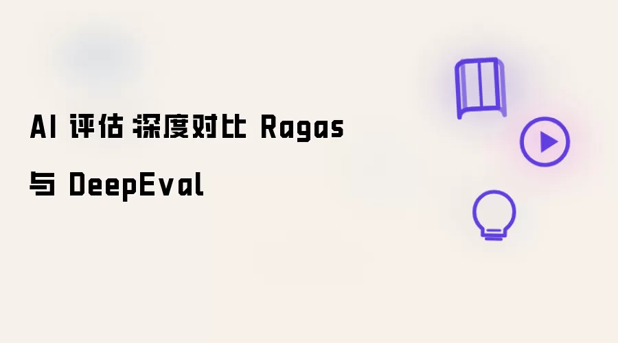 AI 评估：Ragas 与 DeepEval 深度对比