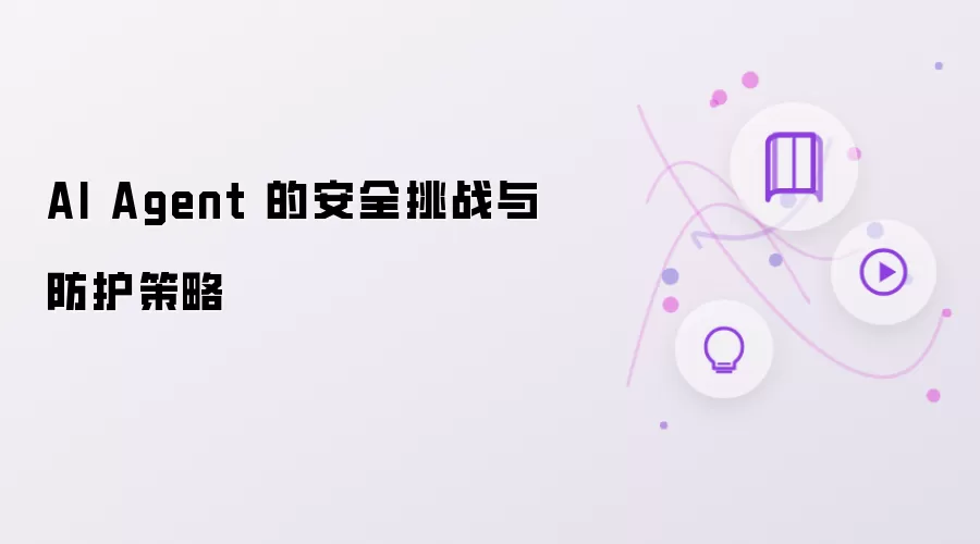 AI Agent 的安全挑战及其防护策略