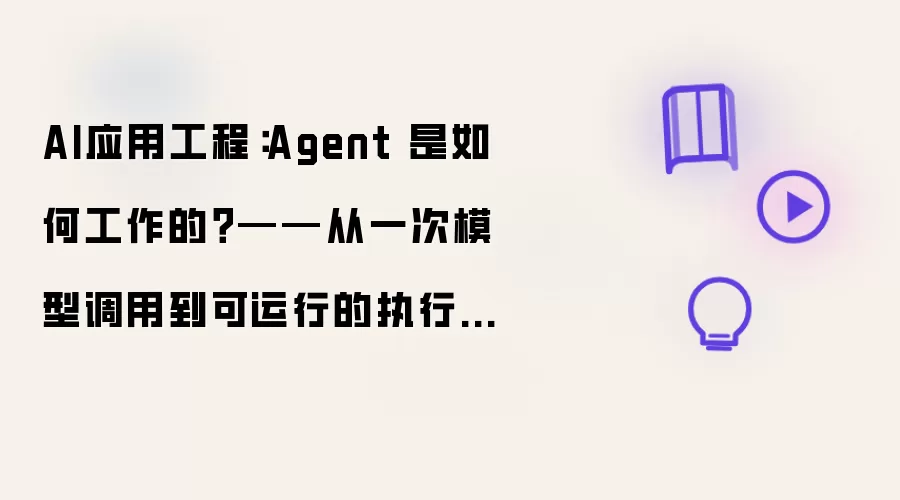 AI应用工程：Agent 如何工作？——从一次模型调用到可运行的执行循环