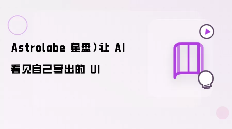 Astrolabe（星盘）：使 AI 看见自己写出的 UI
