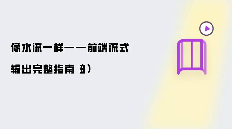 像水流一样——前端流式输出完整指南（第三篇）
