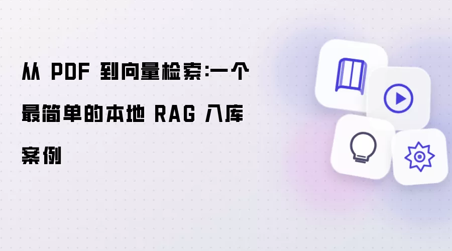 从 PDF 到向量检索：一个最简单的本地 RAG 入库实践