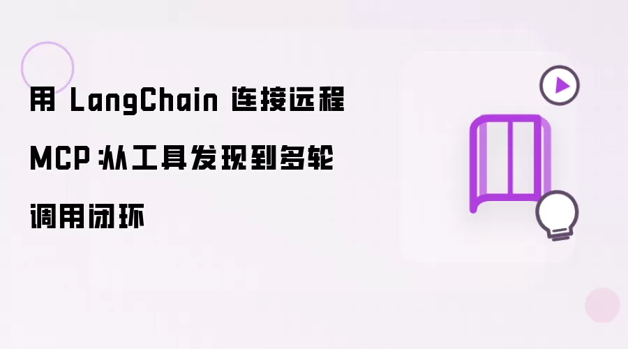用 LangChain 连接远程 MCP：从工具发现到多轮调用闭环