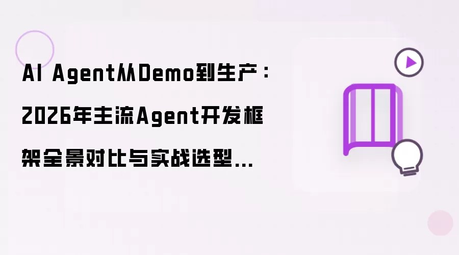 AI Agent从Demo到生产：2026年主流Agent开发框架全景对比与实战选型指南