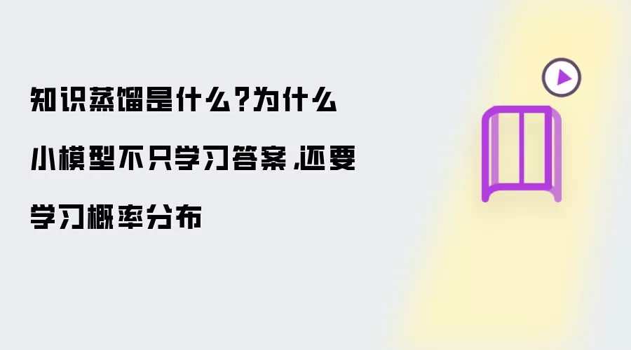 知识蒸馏究竟是何意？为什么小模型不只学习答案，还要学习概率分布