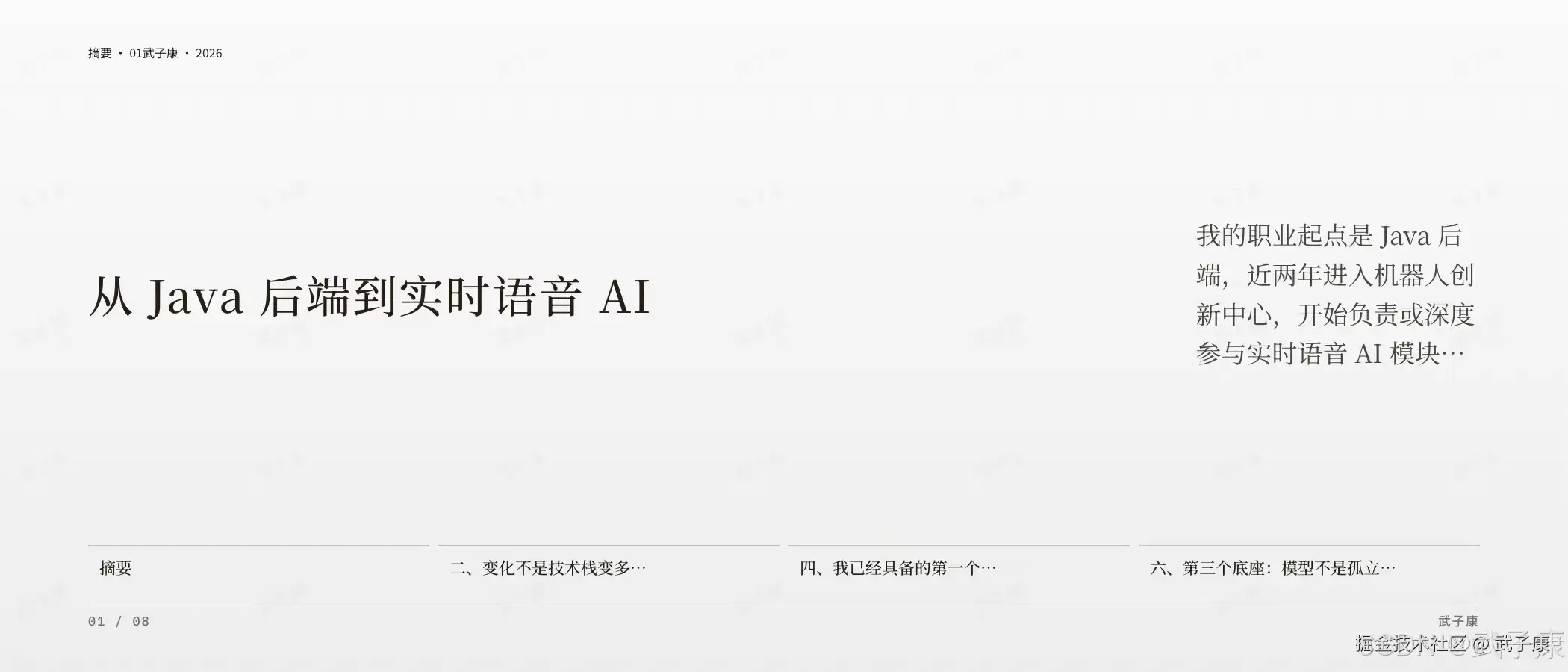 Java 后端 转向 实时语音 AI 转型复盘：4 个 FDE 技术底座 加 6 个差距 加 6 类职业资产路线