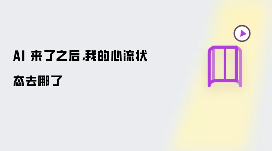 AI 来了之后：我的心流状态去哪了