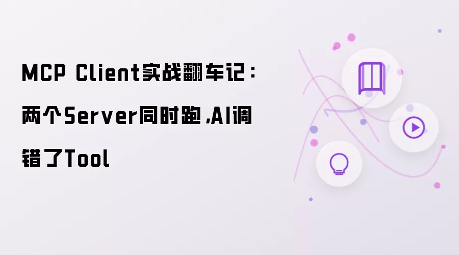MCP Client实战翻车记：两个Server同时跑：AI调错了Tool
