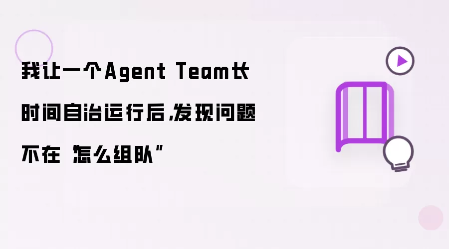 我让一个Agent Team长时间自治运行后发现问题不在怎么组队