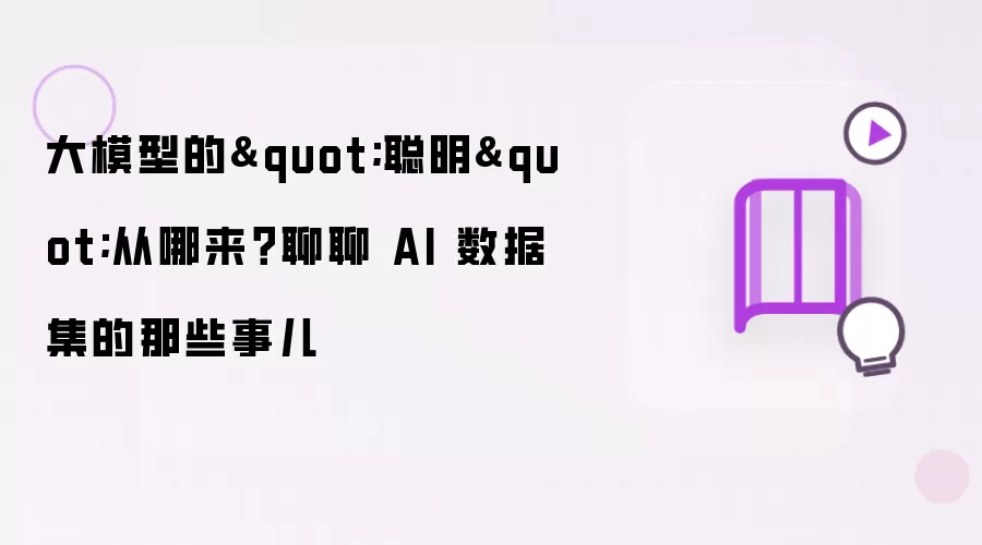 大模型的聪明从哪来？聊聊 AI 数据集的那些事儿