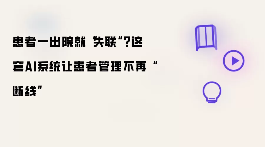 患者一出院就失联 这套AI系统让患者管理不再断线