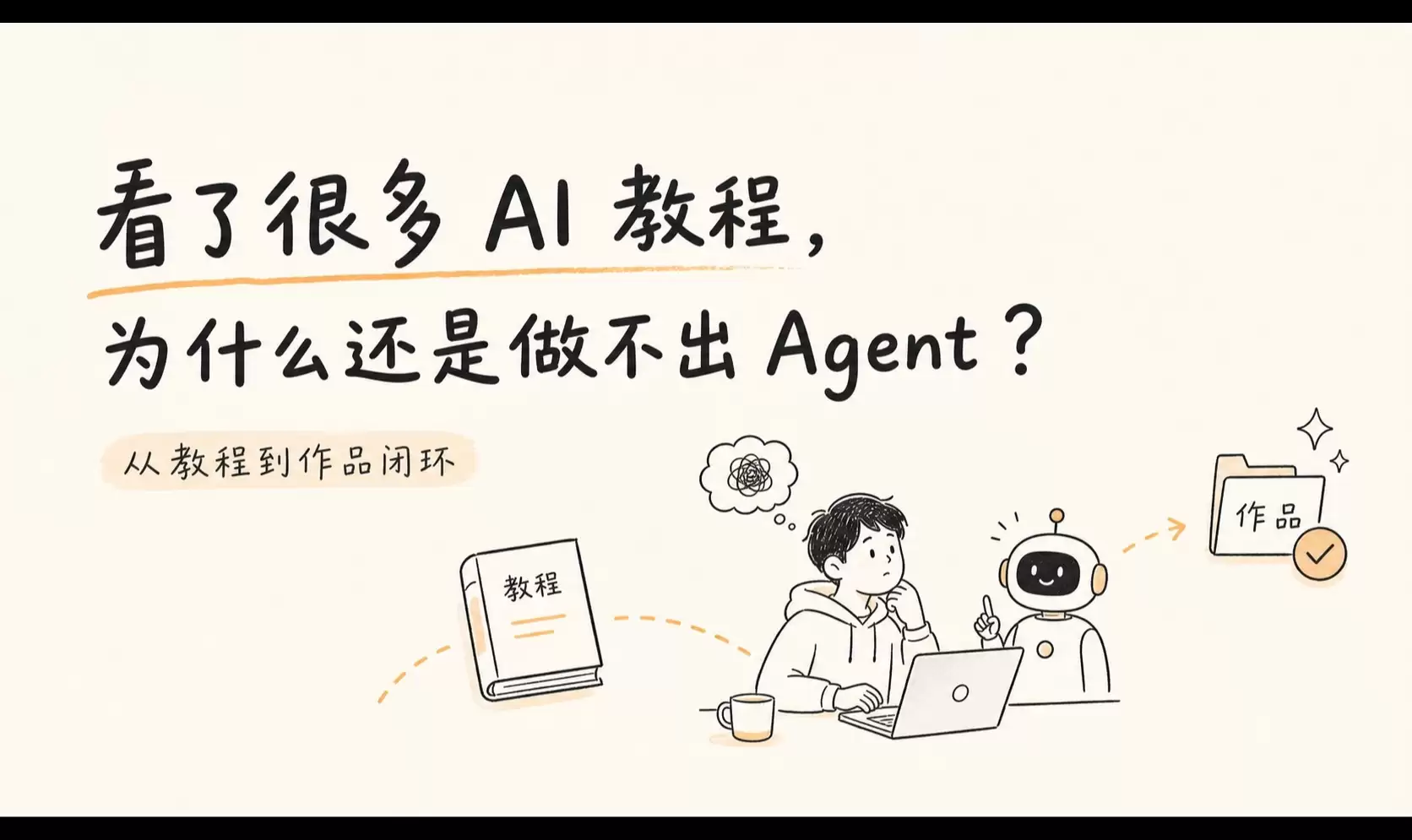 从教程到可复用Agent：学习项目的日志 评测 权限和回滚模板