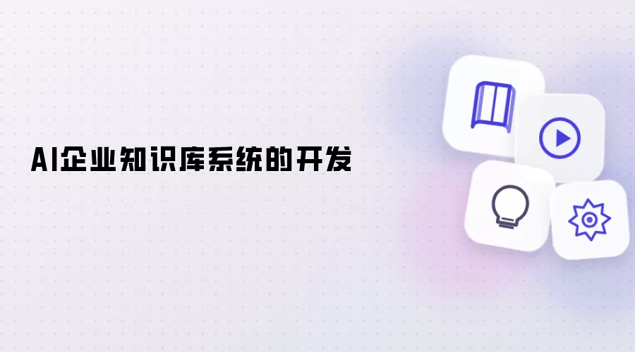 AI企业知识库系统的构建