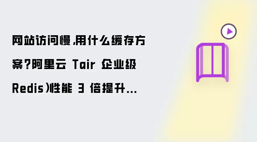 网站访问慢 用什么缓存方案：阿里云 Tair 企业级 Redis 性能 3 倍提升首选