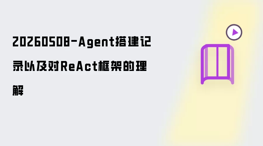 20260508-Agent搭建记录及对ReAct框架的理解