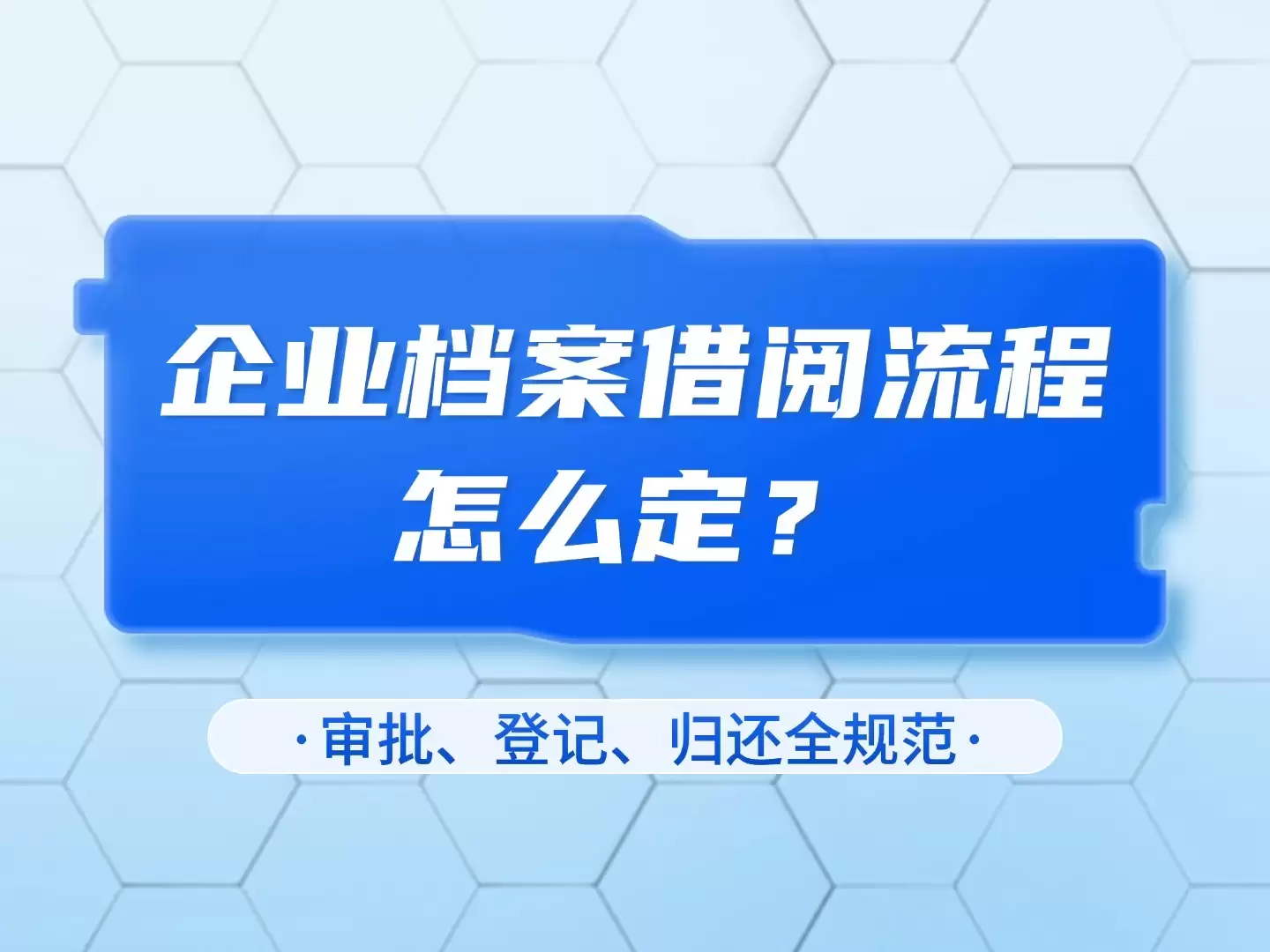 企业档案借阅流程怎么定：审批、登记、归还全规范