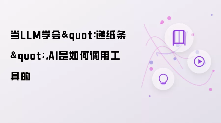 当LLM学会递纸条：AI是如何调用工具的