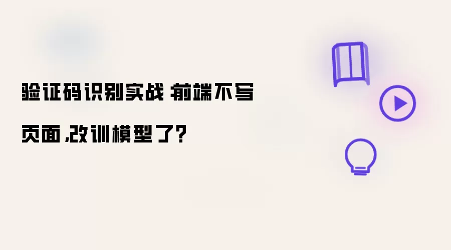 验证码识别实战：前端不写页面 改训模型了？