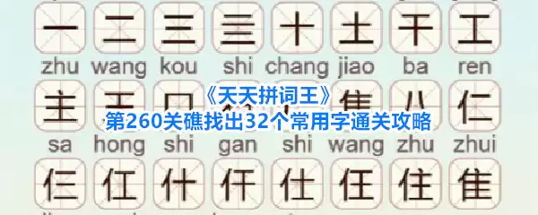 《天天拼词王》第260关礁找齐32个常用字通关攻略