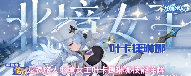 龙魂旅人北境女王叶卡捷琳娜技能全解析