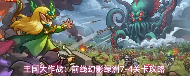 王国大作战：前线幻影绿洲7-4关卡通关攻略