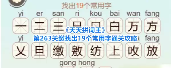天天拼词王 第263关缴找出19个常用字通关攻略