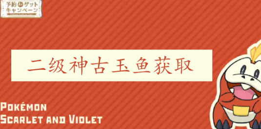 宝可梦朱紫古玉鱼捕捉攻略
