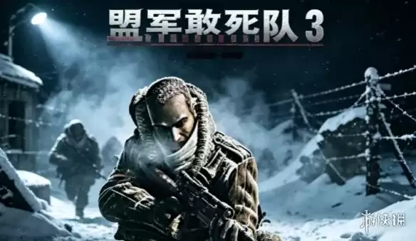 《盟军敢死队3：目标柏林》完整安装与配置指南-下载教程