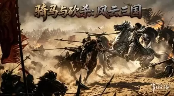骑马与砍杀：风云三国下载教程-完整安装与配置指南