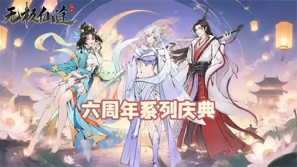 无极仙途2026六周年礼包码汇总-每日福利一览
